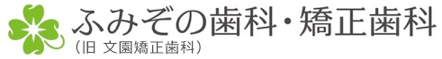 ふみぞの歯科・矯正歯科 鶴岡市文園町